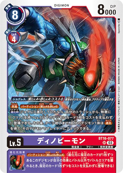 画像1: ディノビーモン[DC_BT16-077_SR]【BT-16収録】 (1)