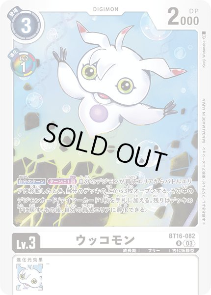 画像1: ウッコモン[DC_BT16-082_R]【BT-16収録】 (1)