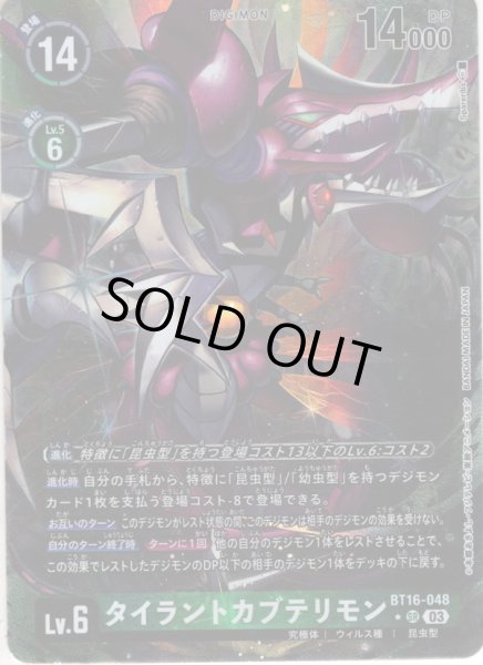 画像1: 【パラレル】タイラントカブテリモン[DC_BT16-048_SR]【BT-16収録】 (1)