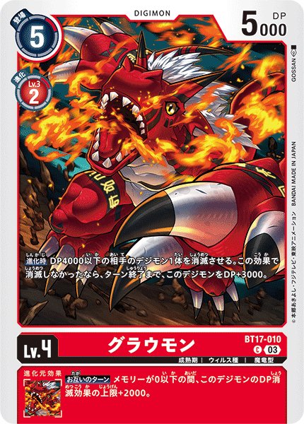 画像1: グラウモン[DC_BT17-010_C]【BT-17収録】 (1)
