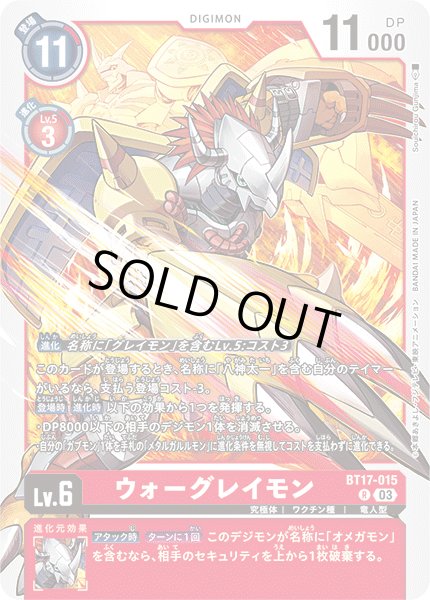 画像1: ウォーグレイモン[DC_BT17-015_R]【BT-17収録】 (1)