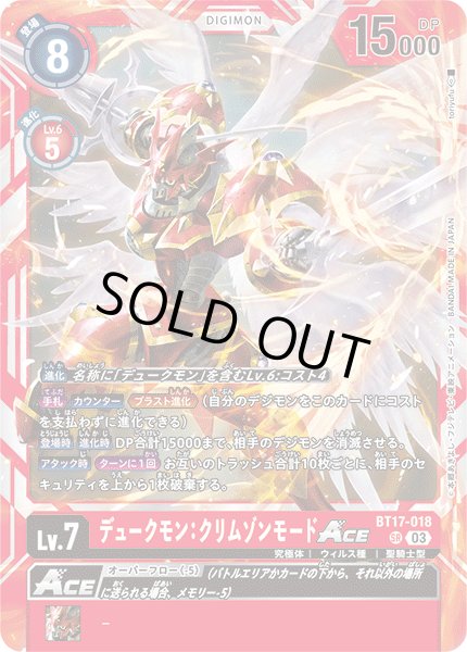 画像1: デュークモン：クリムゾンモードACE[DC_BT17-018_SR]【BT-17収録】 (1)