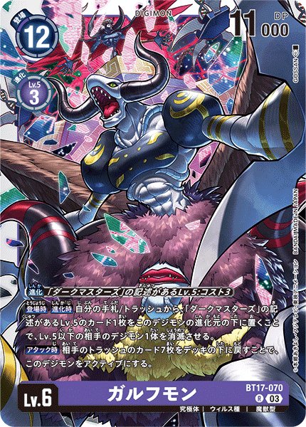 画像1: ガルフモン[DC_BT17-070_R]【BT-17収録】 (1)