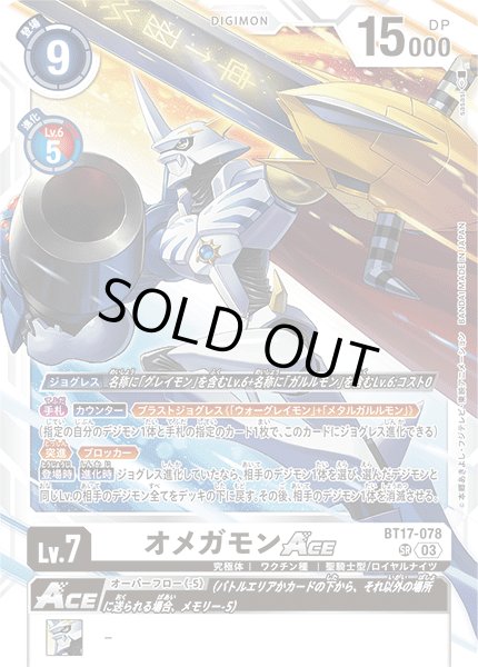 画像1: オメガモンACE[DC_BT17-078_SR]【BT-17収録】 (1)