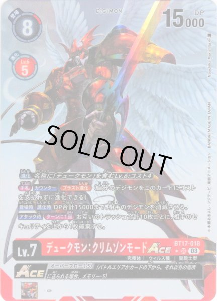 画像1: 【パラレル】デュークモン：クリムゾンモードACE[DC_BT17-018_SR]【BT-17収録】 (1)