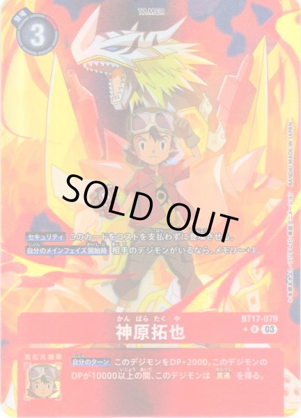 画像1: 【パラレル】神原拓也[DC_BT17-079_R]【BT-17収録】 (1)