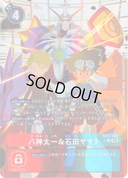 画像1: 【パラレル】八神太一＆石田ヤマト[DC_BT17-081_R]【BT-17収録】 (1)