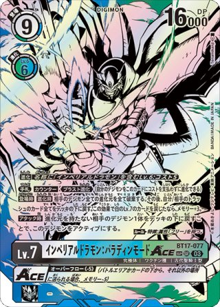 インペリアルドラモン:パラディンモード(SEC/希少パラレル)(BT8