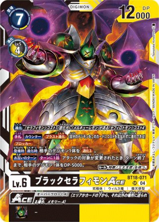 セラフィモン Ace SP SP仕様】ブラックセラフィモンACE[DC_BT18-071_SR]【BT-18収録