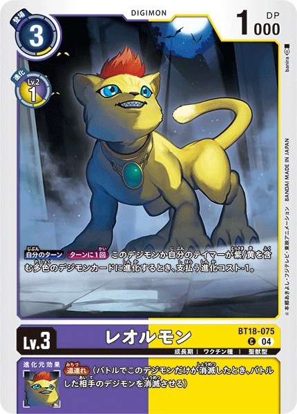 画像1: レオルモン[DC_BT18-075_C]【BT-18収録】 (1)