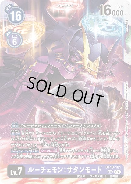 画像1: ルーチェモン：サタンモード[DC_BT18-101_SEC]【BT-18収録】 (1)