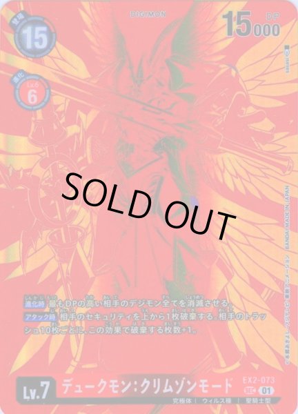 画像1: 【希少パラレル】デュークモン：クリムゾンモード[DC_EX2-073_SEC]【BT-18収録】 (1)