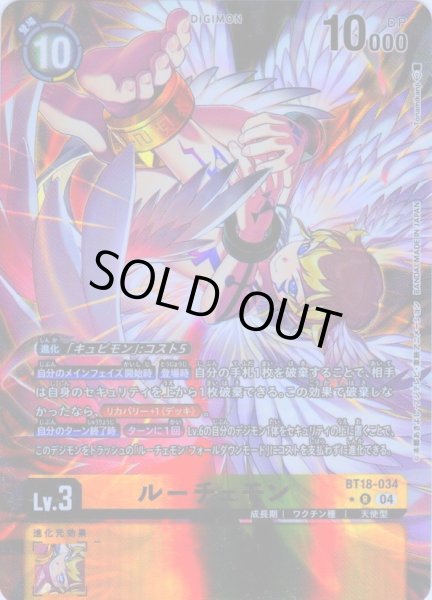 画像1: 【パラレル】ルーチェモン[DC_BT18-034_R]【BT-18収録】 (1)