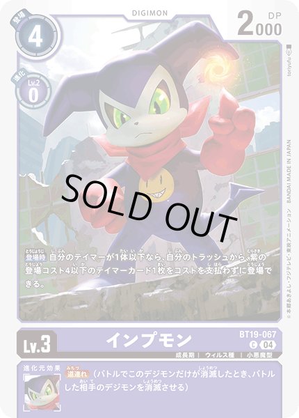 画像1: インプモン[DC_BT19-067_C]【BT-19収録】 (1)