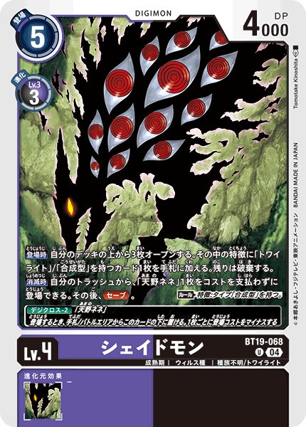 画像1: シェイドモン[DC_BT19-068_U]【BT-19収録】 (1)