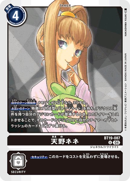 画像1: 天野ネネ[DC_BT19-087_U]【BT-19収録】 (1)