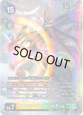 パラレル】カオスモン：ヴァロドゥルアーム[DC_BT20-037_SR