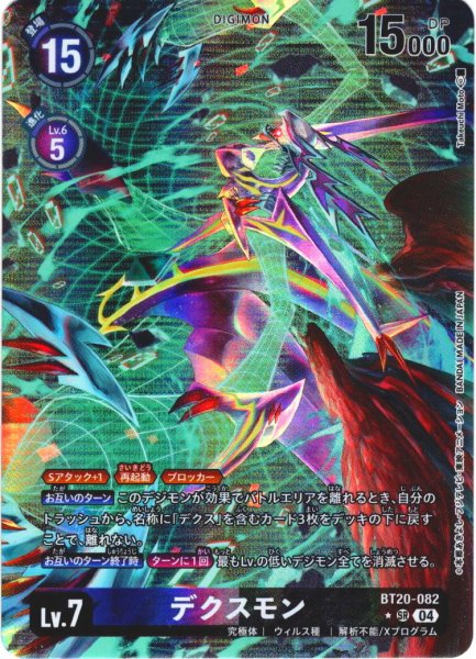 画像1: 【パラレル】デクスモン[DC_BT20-082_SR]【BT20 収録】 (1)