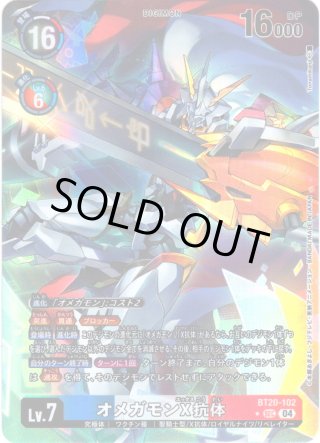 希少パラレル】オメガモンX抗体[DC_BT20-102_SEC]【BT20 収録