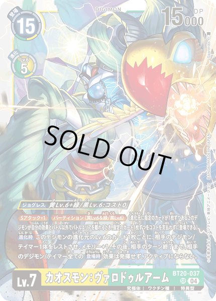 画像1: カオスモン：ヴァロドゥルアーム[DC_BT20-037_SR]【BT20 収録】 (1)