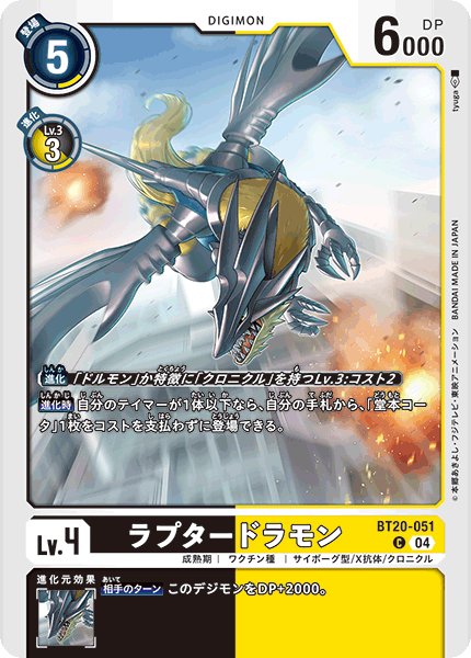 画像1: ラプタードラモン[DC_BT20-051_C]【BT20 収録】 (1)