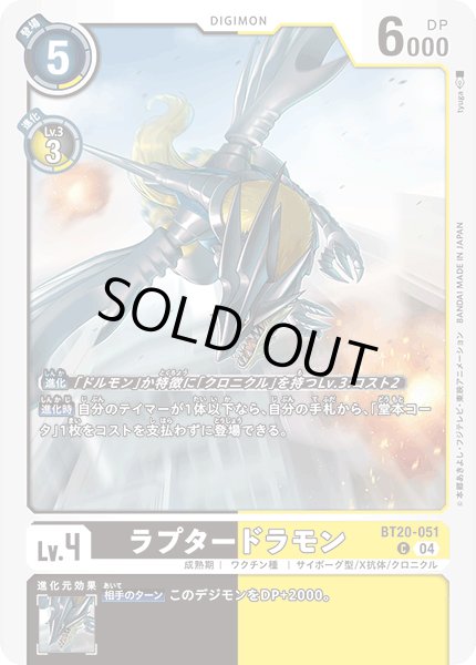 画像1: ラプタードラモン[DC_BT20-051_C]【BT20 収録】 (1)