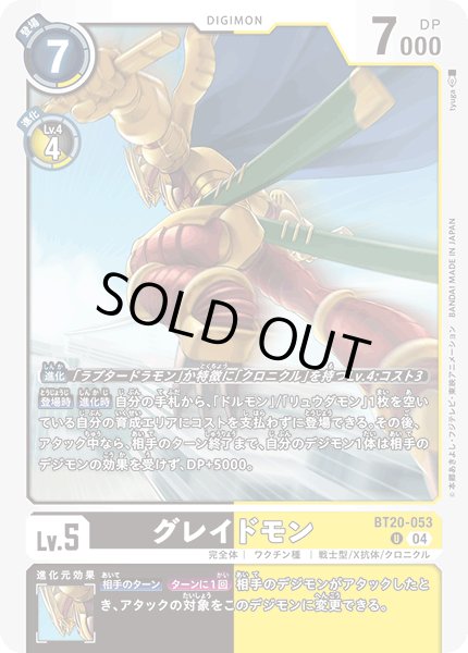 画像1: グレイドモン[DC_BT20-053_U]【BT20 収録】 (1)