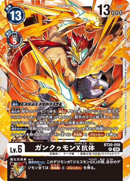 画像1: ガンクゥモンX抗体[DC_BT20-059_R]【BT20 収録】 (1)