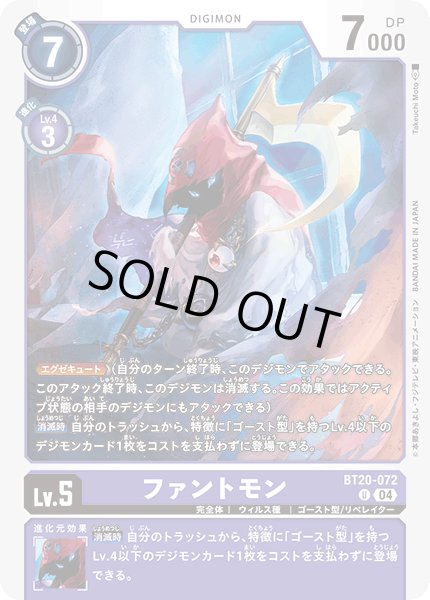 画像1: ファントモン[DC_BT20-072_U]【BT20 収録】 (1)