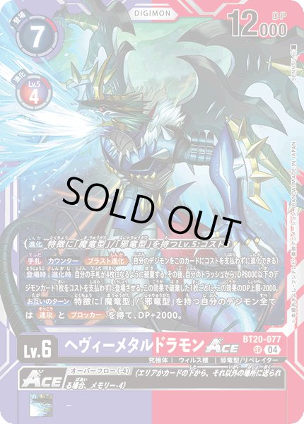 画像1: ヘヴィーメタルドラモンACE[DC_BT20-077_SR]【BT20 収録】 (1)