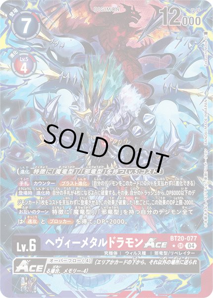 画像1: 【パラレル】ヘヴィーメタルドラモンACE[DC_BT20-077_SR]【BT20 収録】 (1)