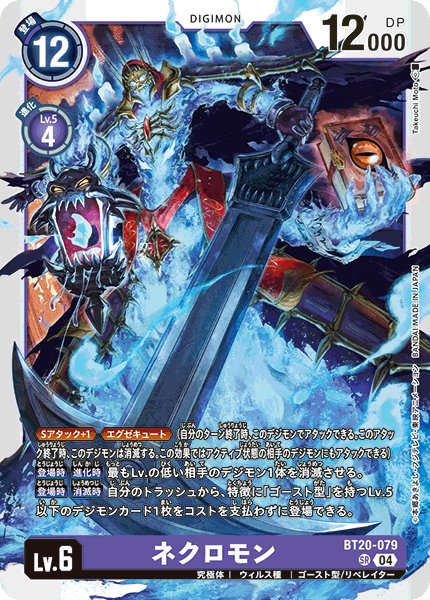 画像1: ネクロモン[DC_BT20-079_SR]【BT20 収録】 (1)