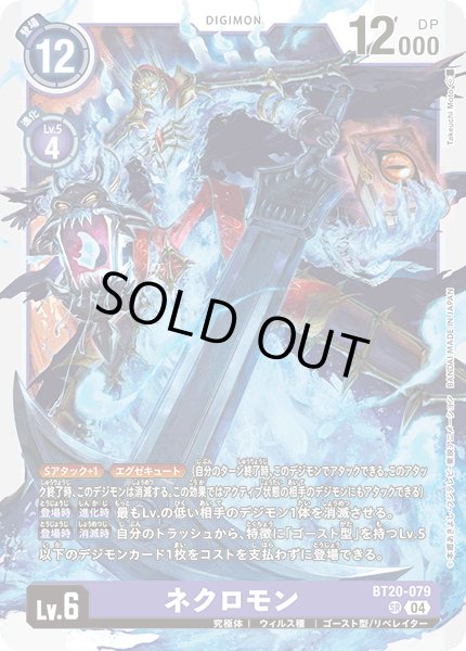 画像1: ネクロモン[DC_BT20-079_SR]【BT20 収録】 (1)