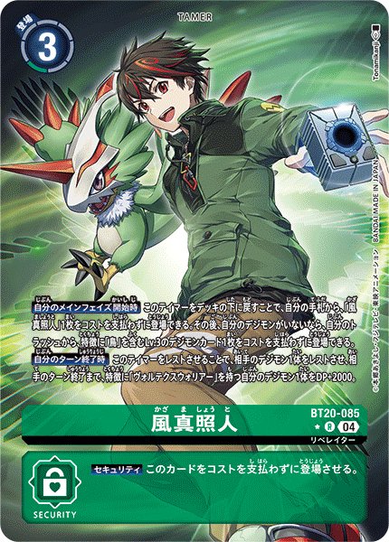 画像1: 【パラレル】風真照人[DC_BT20-085_R]【BT20 収録】 (1)