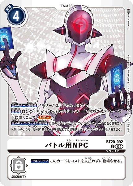 画像1: バトル用NPC[DC_BT20-092_U]【BT20 収録】 (1)