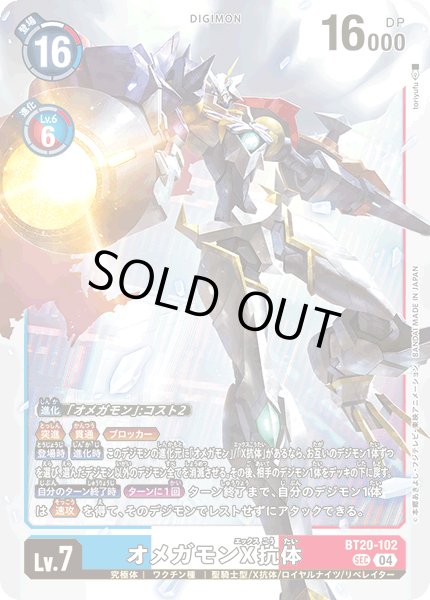 画像1: オメガモンX抗体[DC_BT20-102_SEC]【BT20 収録】 (1)