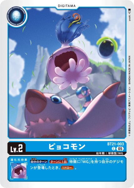 画像1: ピョコモン[DC_BT21-003_C]【BT21収録】 (1)