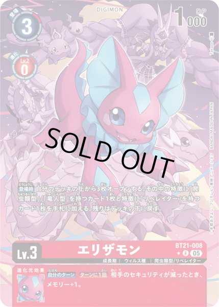 画像1: 【パラレル】エリザモン[DC_BT21-008_R]【BT21収録】 (1)