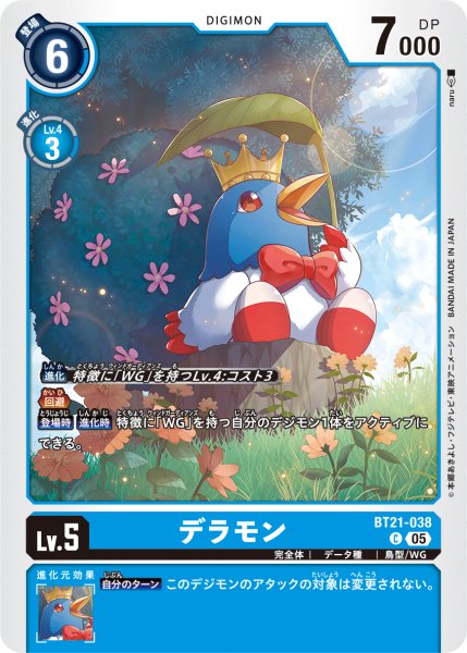 画像1: デラモン[DC_BT21-038_C]【BT21収録】 (1)