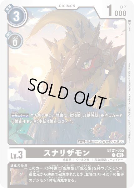 画像1: スナリザモン[DC_BT21-055_C]【BT21収録】 (1)