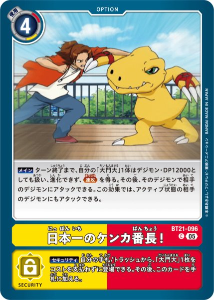 画像1: 日本一のケンカ番長！[DC_BT21-096_C]【BT21収録】 (1)