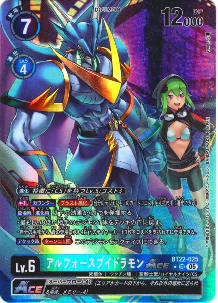 画像1: 【パラレル】アルフォースブイドラモンACE[DC_BT22-025_SR]【BT22収録】 (1)