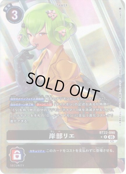 画像1: 【パラレル】岸部リエ[DC_BT22-090_R]【BT22収録】 (1)