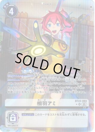 相羽アミ　パラレル　3枚　デジモンカード　CYBER EDEN SPカード】デジモンカードゲーム BT22-093 相羽アミ (SR