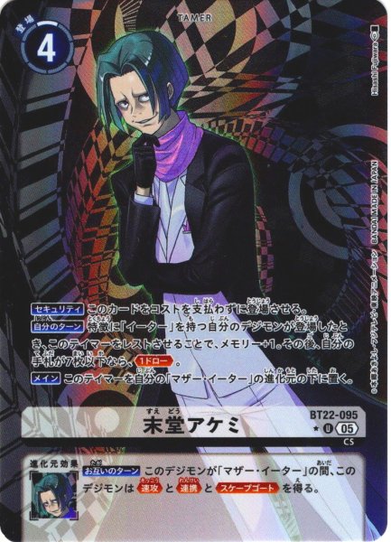 画像1: 【パラレル】末堂アケミ[DC_BT22-095_U]【BT22収録】 (1)