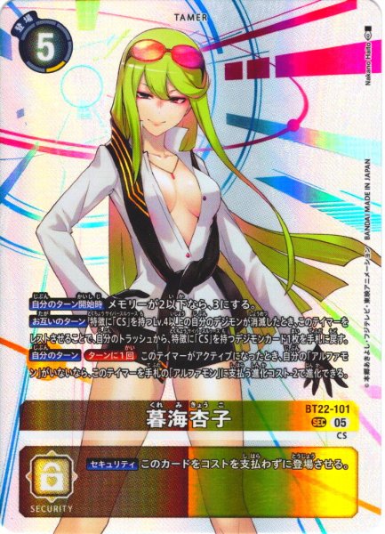 画像1: 暮海杏子[DC_BT22-101_SEC]【BT22収録】 (1)