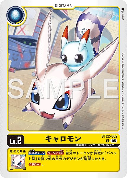 画像1: キャロモン[DC_BT22-002_C]【BT22収録】 (1)