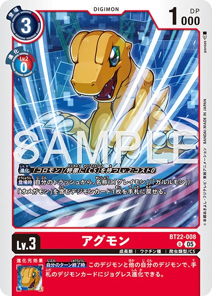 画像1: アグモン[DC_BT22-008_U]【BT22収録】 (1)