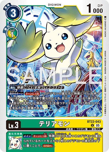 画像1: テリアモン[DC_BT22-043_U]【BT22収録】 (1)