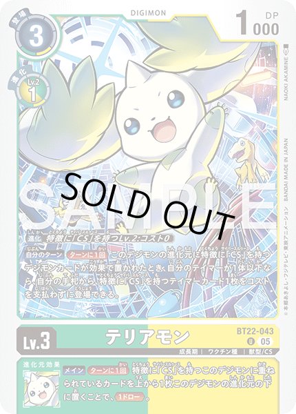 画像1: テリアモン[DC_BT22-043_U]【BT22収録】 (1)